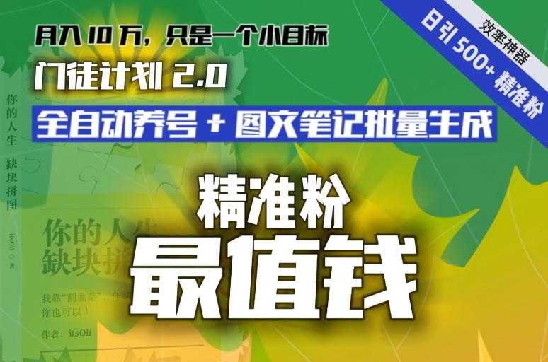 【流量就是钱】日引流500+各类目精准粉神器：全自动养号+图文批量生成。从此流量不愁，变现无忧！-腾渊科技论坛