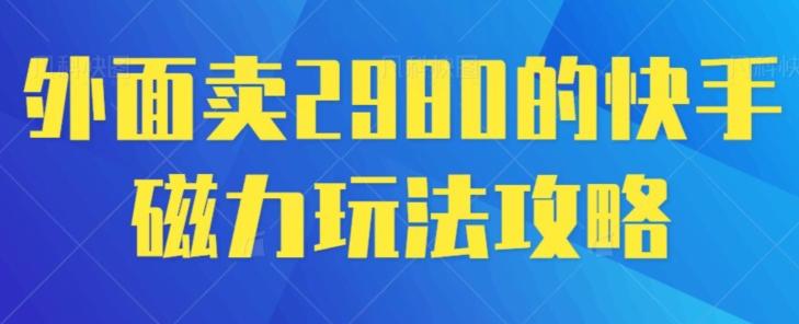 外面卖2980的快手磁力搬砖教程,适合新手小白操作-腾渊科技论坛