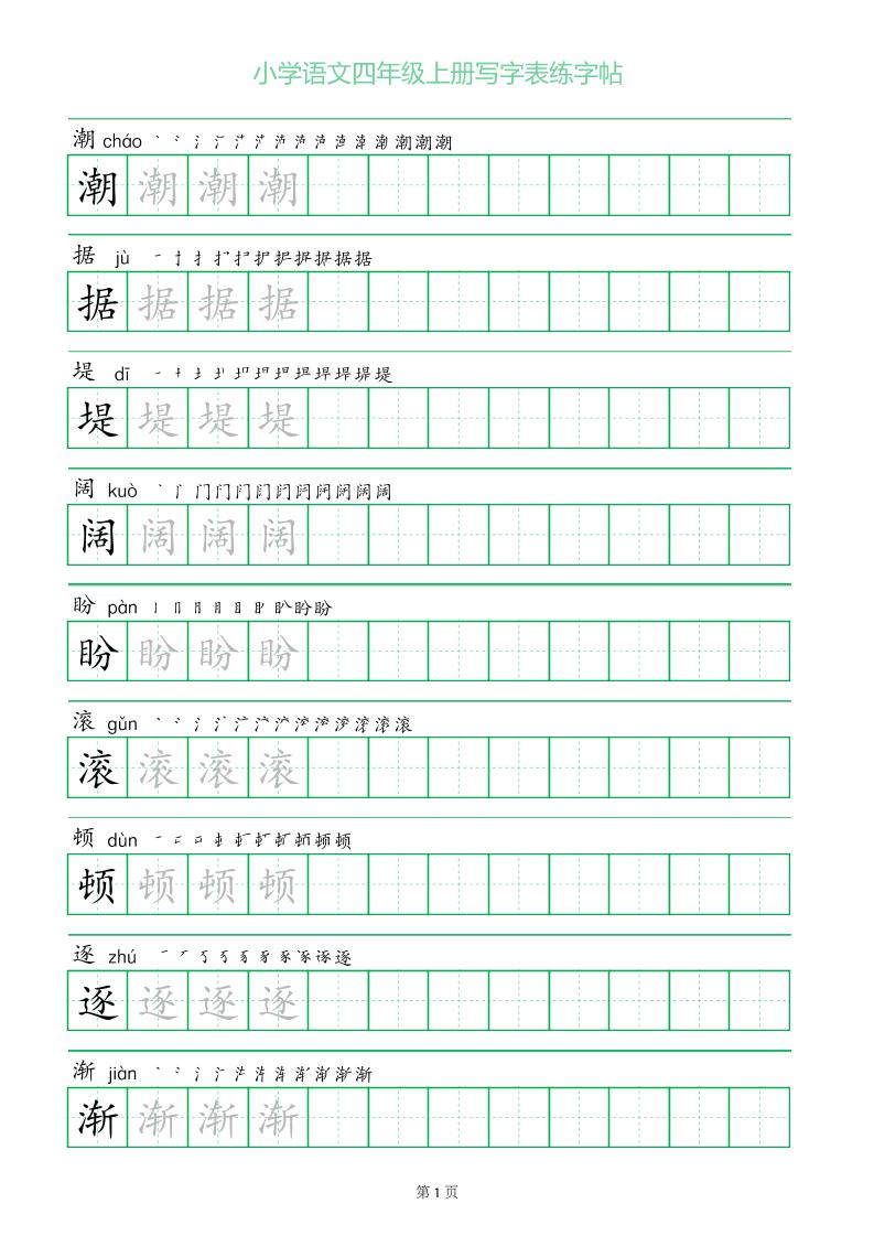 四年级语文上册一字三描红写字表字帖-腾渊科技论坛