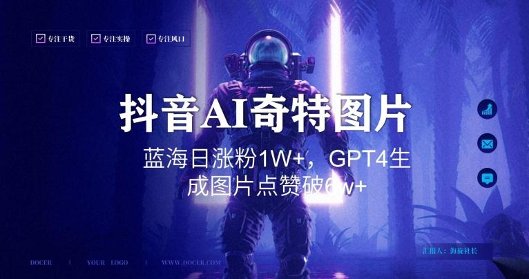 抖音用AI生成奇特图片GPT4玩法，蓝海日涨粉1W+，生成几张图片点赞破6w+【揭秘】-腾渊科技论坛