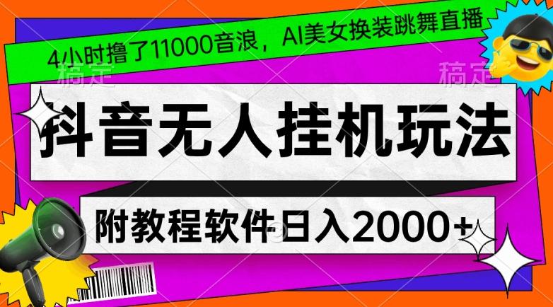 4小时撸了1.1万音浪，AI美女换装跳舞直播，抖音无人挂机玩法，对新手小白友好，附教程和软件【揭秘】-腾渊科技论坛