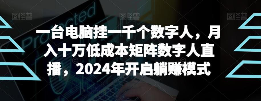 【超级蓝海项目】一台电脑挂一千个数字人，月入十万低成本矩阵数字人直播，2024年开启躺赚模式【揭秘】-腾渊科技论坛