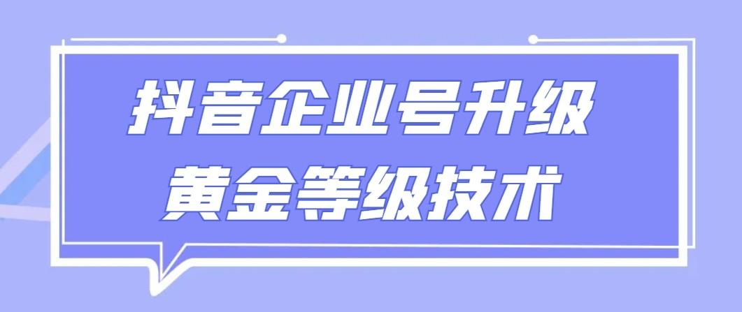 【全网首发】抖音企业号升级黄金等级技术，一单50到100元-腾渊科技论坛