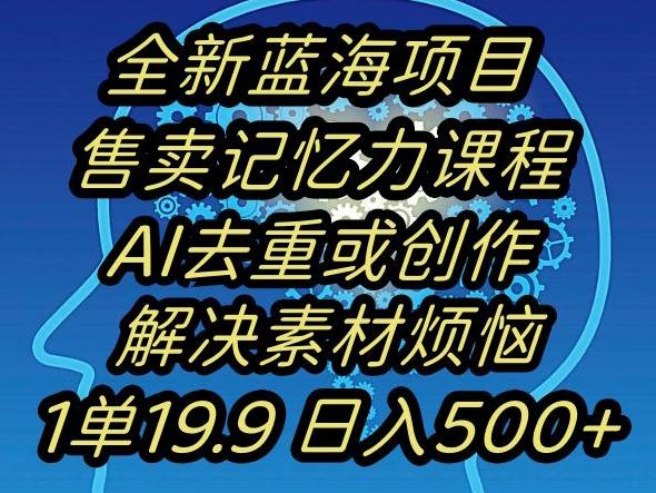 蓝海项目记忆力提升，AI去重，一单19.9日入500+【揭秘】-腾渊科技论坛