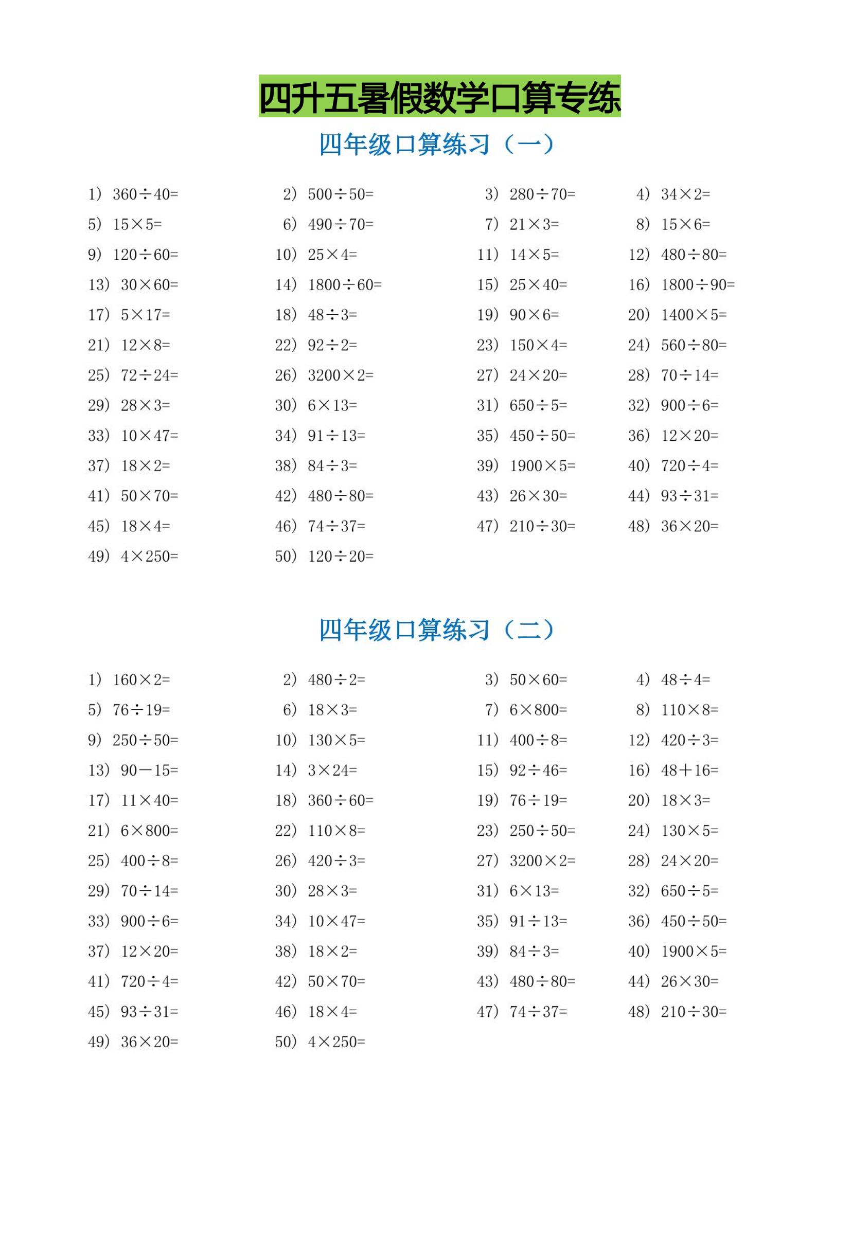 四升五暑假数学口算专练-五上数学-腾渊科技论坛