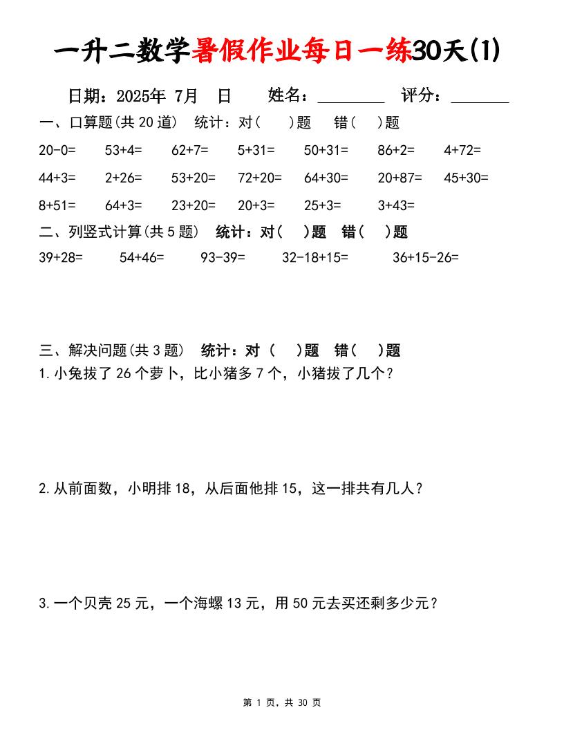 一升二数学暑假作业每日一练30天（口算竖式应用题）30页一下数学-腾渊科技论坛