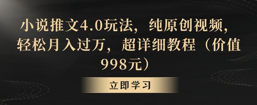 小说推文4.0玩法，纯原创视频，轻松月入过万，超详细教程(价值998元)【揭秘】-腾渊科技论坛