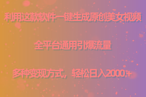 用这款软件一键生成原创美女视频 全平台通用引爆流量 多种变现 日入2000+-腾渊科技论坛