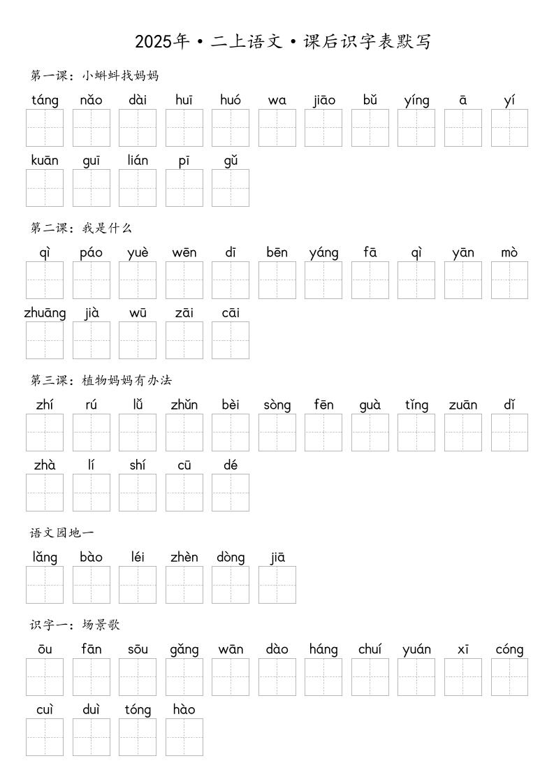 【默写-识字表】2025年二上语文（含答案）-腾渊科技论坛