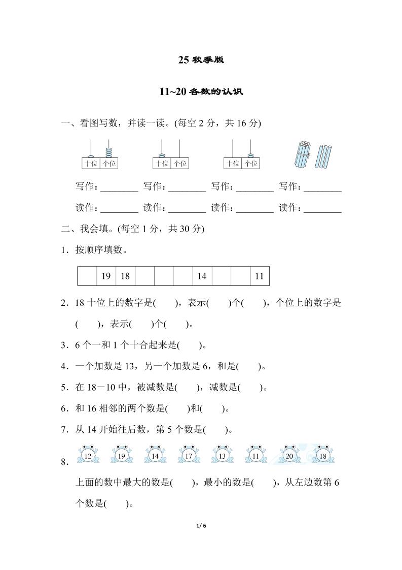 【2025秋新版】一年级上册数学专项测试卷：11~20各数的认识附答案-腾渊科技论坛
