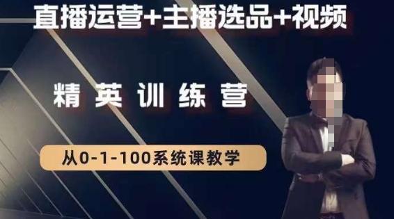 钏山甲大狼高级直播运营系统课，直播运营+主播选品+视频-腾渊科技论坛