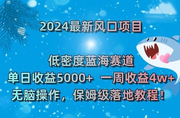 2024最新风口项目，低密度蓝海赛道，单日收益5000+，一周收益4w+！【揭秘】-腾渊科技论坛