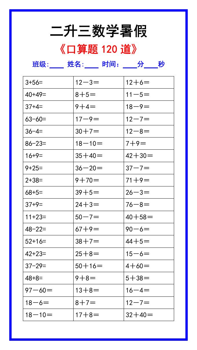 二升三数学暑假《口算练习题120道》汇总-三上数学-腾渊科技论坛