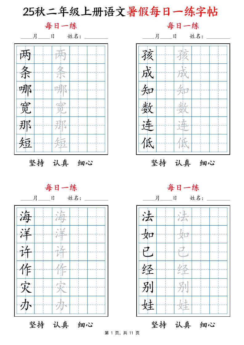25秋二上语文暑假每日一练字帖6字版11页-腾渊科技论坛