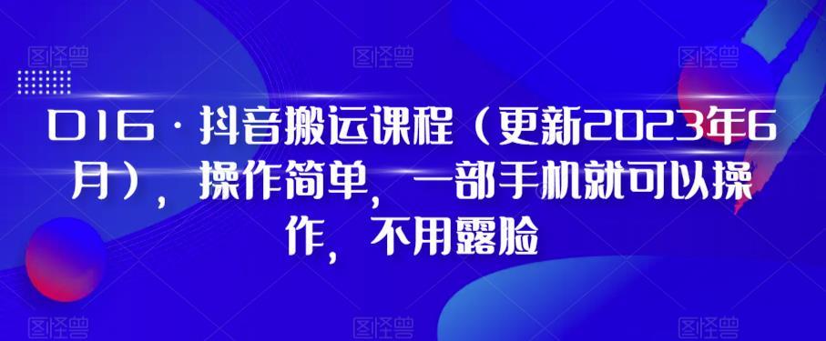 D1G·抖音搬运课程(更新2024年01月)，操作简单，一部手机就可以操作，不用露脸-腾渊科技论坛