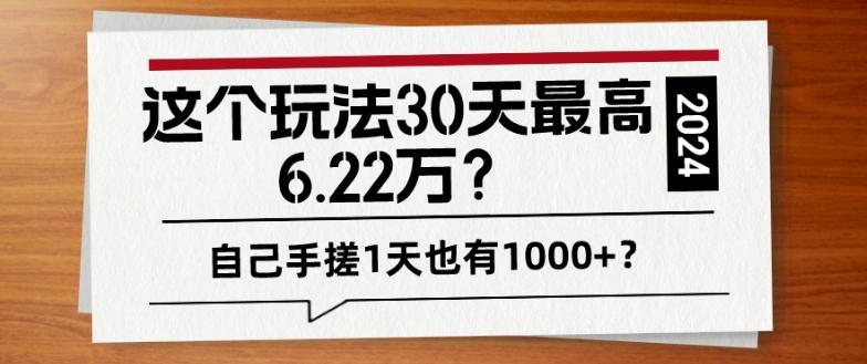 这个玩法30天最高6.22万？自己手搓1天也有1000+？-腾渊科技论坛