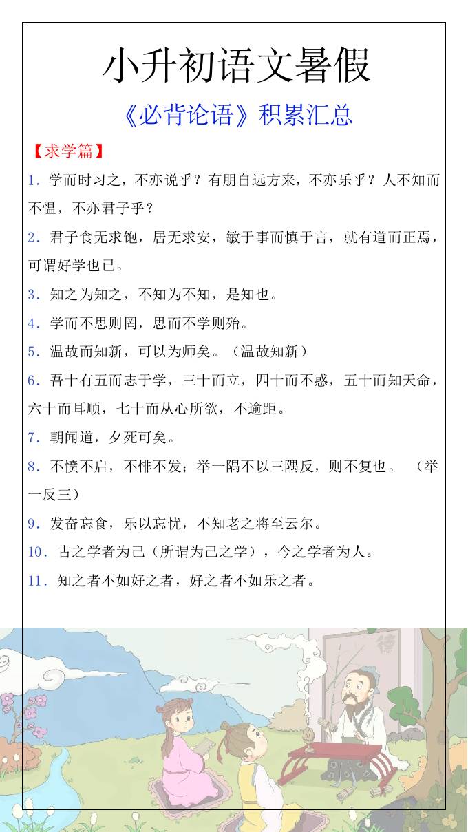 小升初语文暑假知识积累必背论语汇总-小升初语文-腾渊科技论坛
