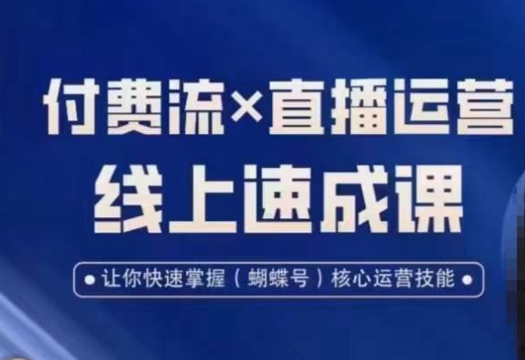 视频号付费流实操课程，付费流✖️直播运营速成课，让你快速掌握视频号核心运营技能-腾渊科技论坛