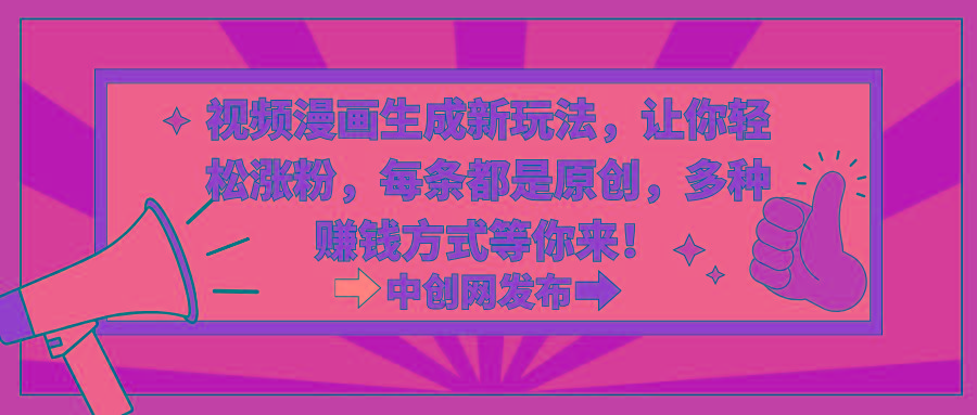 视频漫画生成新玩法，让你轻松涨粉，每条都是原创，多种赚钱方式等你来！-腾渊科技论坛