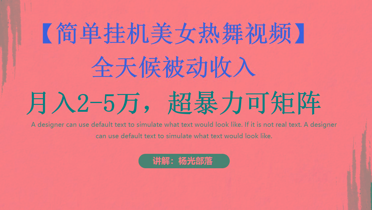 简单挂机美女热舞月入2-5万加,可矩阵-腾渊科技论坛