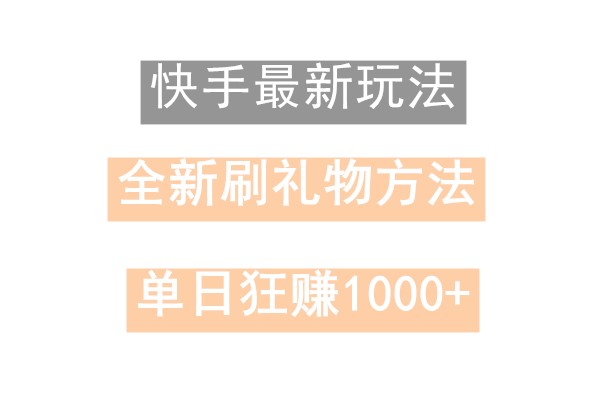 快手无人直播，过年最稳项目，技术玩法，小白轻松上手日入500+-腾渊科技论坛
