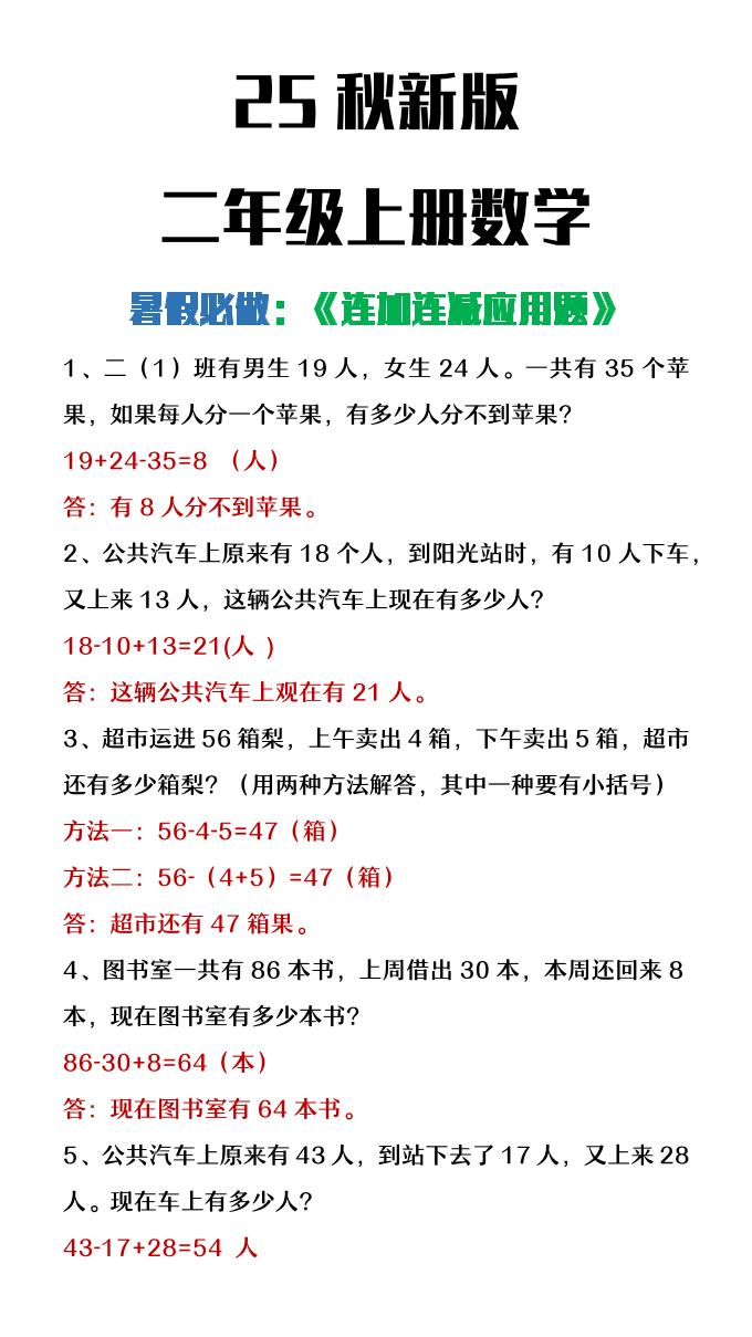 【2025秋新版】二年级上册数学连加连减应用题-腾渊科技论坛