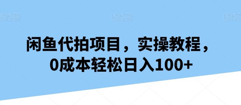 闲鱼代拍项目,实操教程,0成本轻松日入100+-腾渊科技论坛