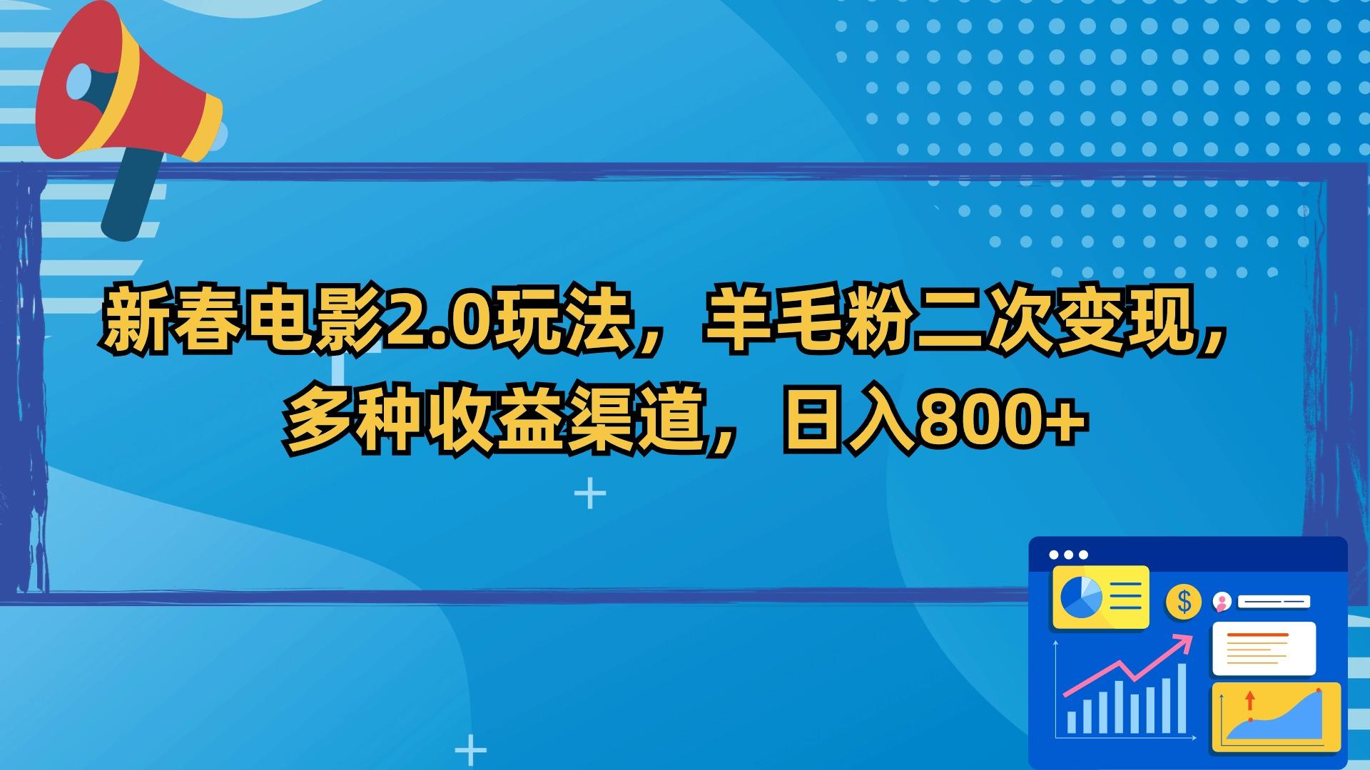 新春电影2.0玩法，羊毛粉二次变现，多种收益渠道，日入800+-腾渊科技论坛