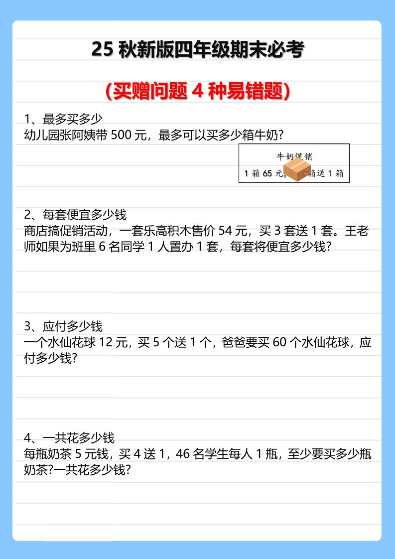 【2025秋新版】四年级期末必考买赠问题4种易错题-四上数学-腾渊科技论坛