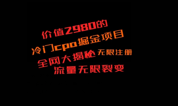 价值2980的CPA掘金项目大揭秘,号称当天收益200+,不见收益包赔双倍