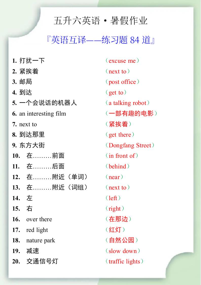 五升六英语暑假作业——六年级上册英语互译练习题84道-六上英语-腾渊科技论坛
