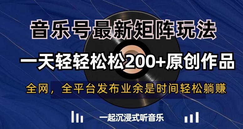 音乐号最新矩阵玩法，一天轻轻松松200+原创作品【揭秘】-腾渊科技论坛