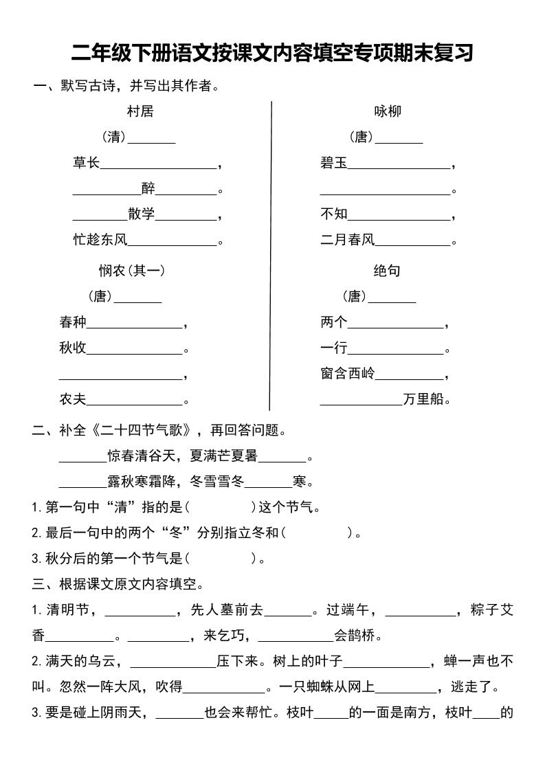 二年级下册语文按课文内容填空专项期末复习-腾渊科技论坛