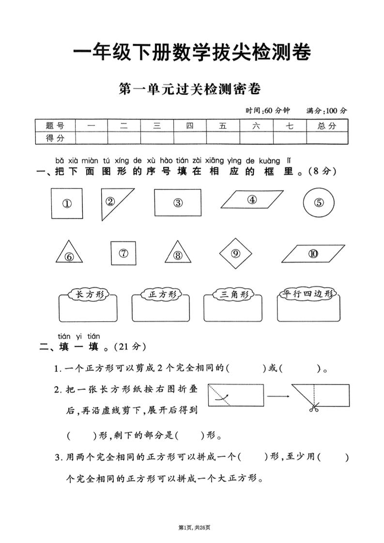 25年春一下人教版数学（1-6单元拔尖卷）-腾渊科技论坛