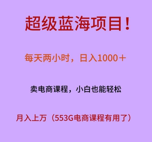 超级蓝海项目!每天两小时,日入1000+,卖电商课程,小白也能轻松,月入上万-腾渊科技论坛