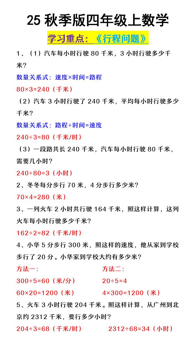 【2025秋新版】四年级上数学《行程问题》-腾渊科技论坛