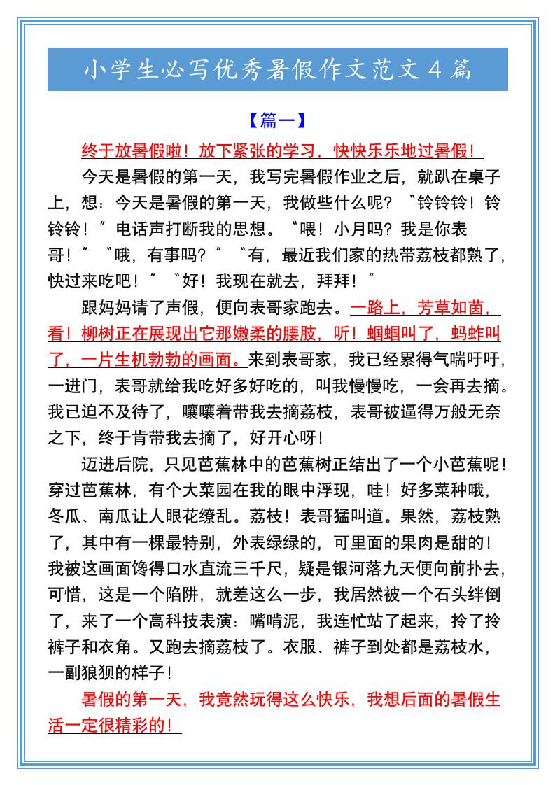 小学生必写优秀暑假作文范文4篇-小升初语文-腾渊科技论坛