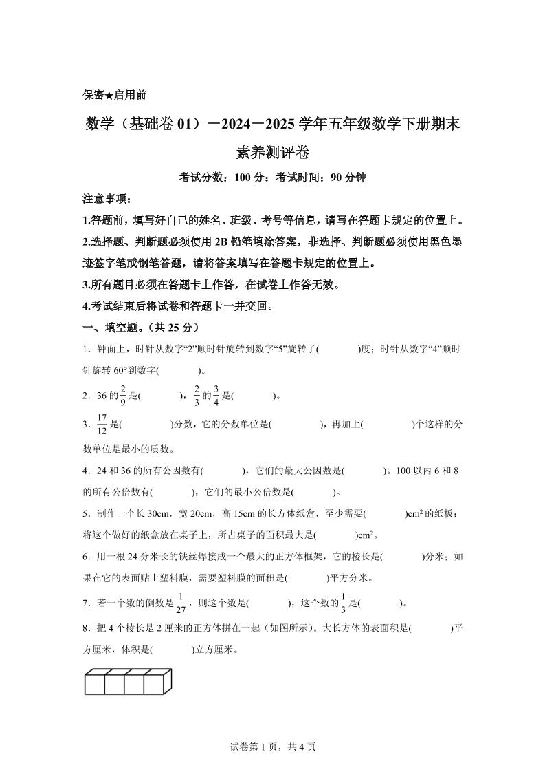 2024-2025学年冀教版五年级下册期末素养测评数学试卷（基础卷01）-腾渊科技论坛