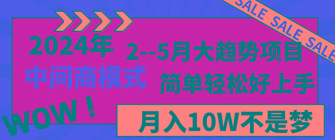 2024年2-5月大趋势项目,利用中间商模式,简单轻松好上手,月入10W不是梦-腾渊科技论坛
