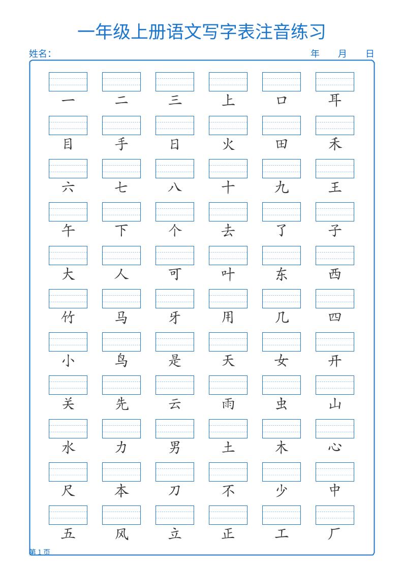 25秋一上语文写字表注音练习2页-腾渊科技论坛