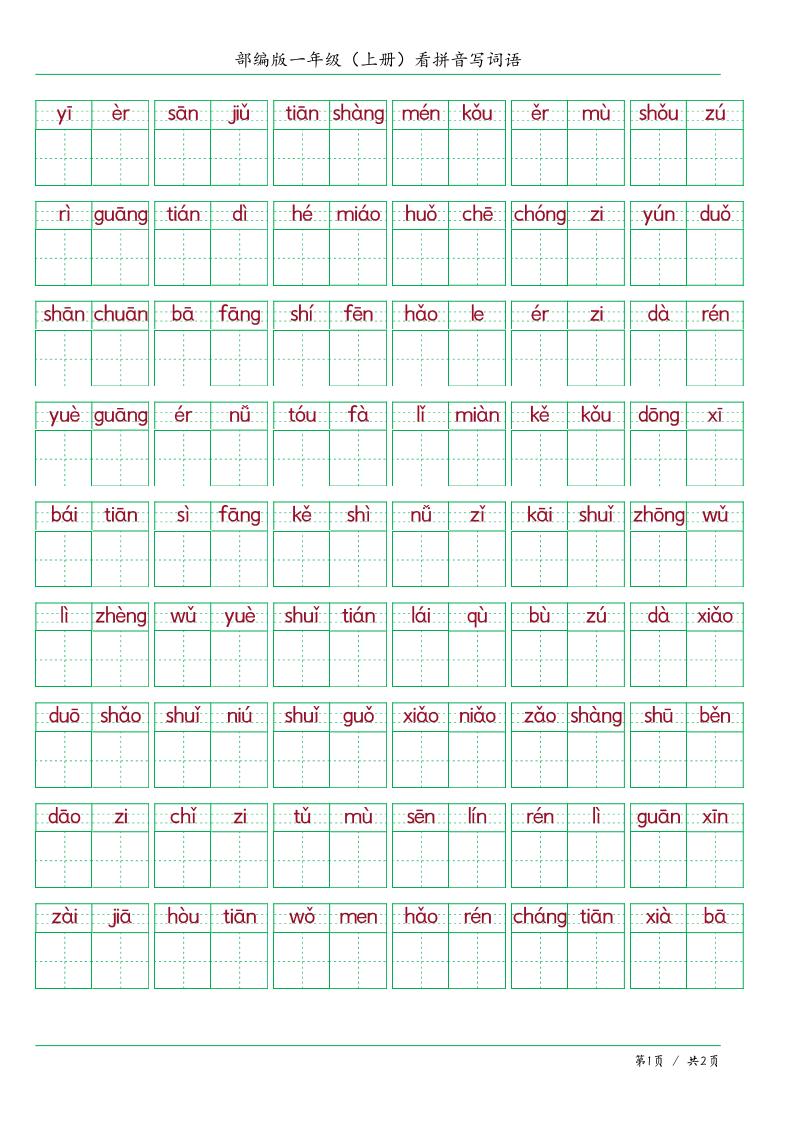 一上语文看拼音写词语-腾渊科技论坛