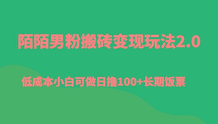 陌陌男粉搬砖变现玩法2.0、低成本小白可做日撸100+长期饭票-腾渊科技论坛