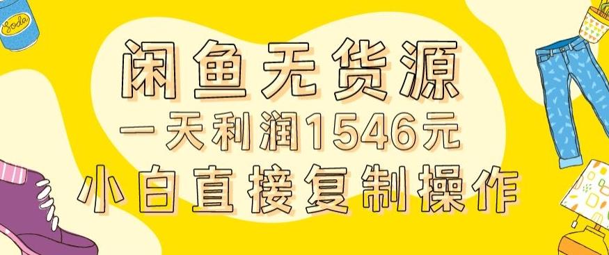 外面收2980的闲鱼无货源玩法实操一天利润1546元0成本入场含全套流程【揭秘】-腾渊科技论坛