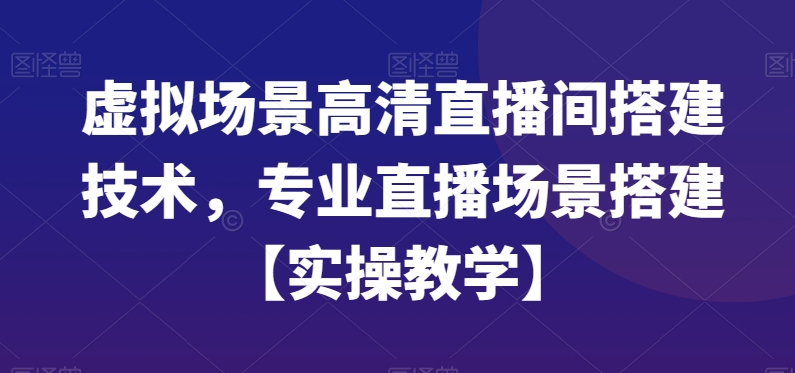 虚拟场景高清直播间搭建技术，专业直播场景搭建【实操教学】-腾渊科技论坛