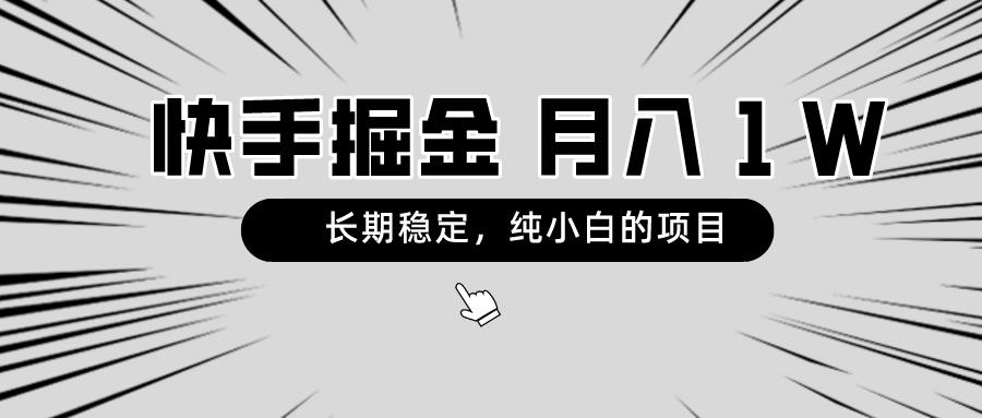 快手项目,长期稳定,月入1W,纯小白都可以干的项目-腾渊科技论坛