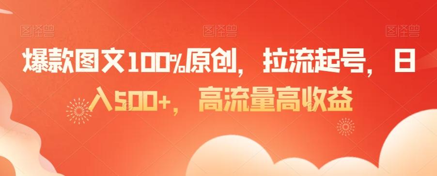 爆款图文100%原创,拉流起号,日入500+,高流量高收益【揭秘】-腾渊科技论坛