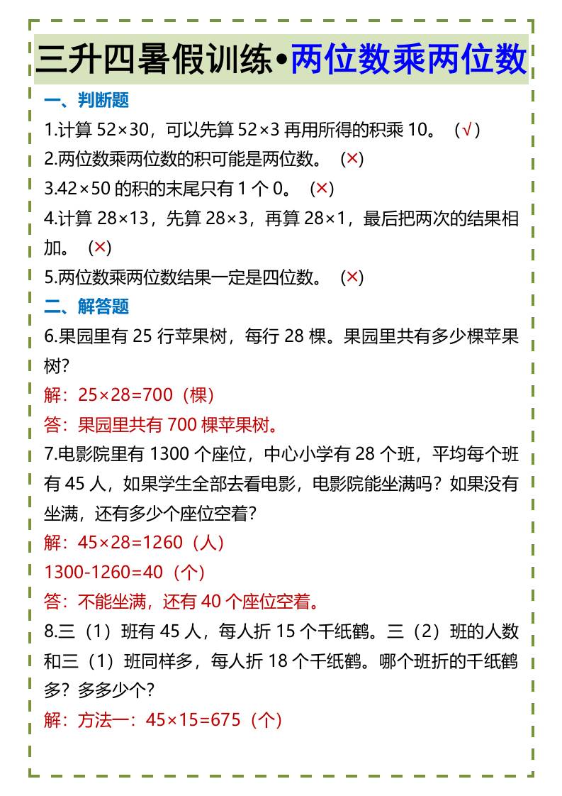 三升四暑假训练•两位数乘两位数-四上数学-腾渊科技论坛