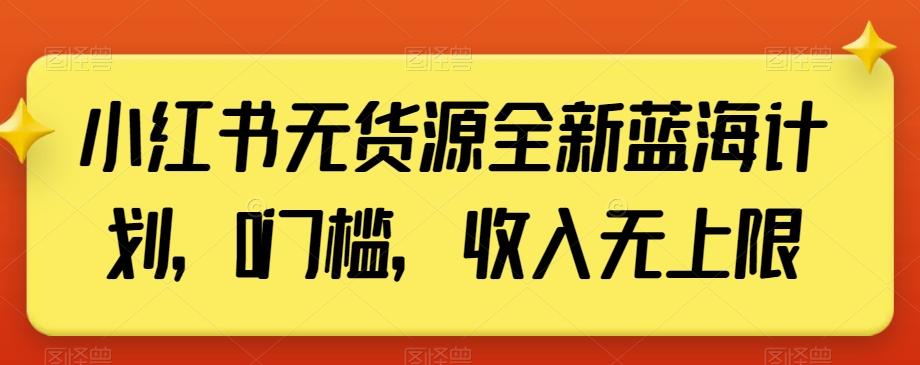 小红书无货源全新蓝海计划，0门槛，收入无上限【揭秘】-腾渊科技论坛