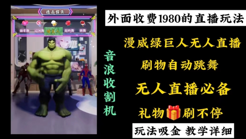 外面收费1980的漫威无人直播项目，小白轻松上手撸音浪收割器-腾渊科技论坛
