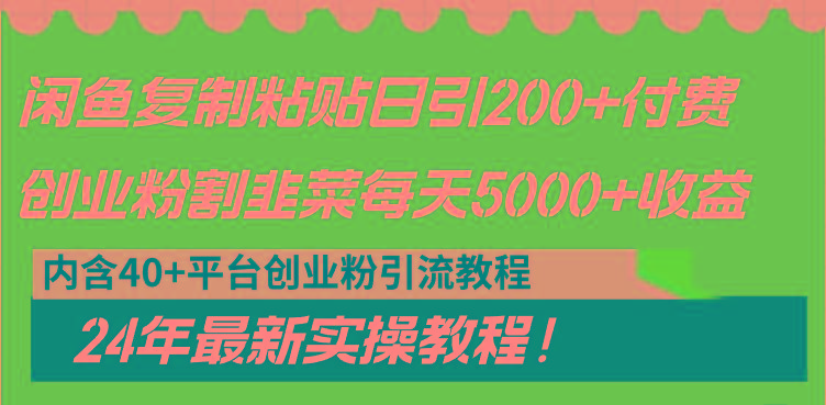 闲鱼复制粘贴日引200+付费创业粉，割韭菜日稳定5000+收益，24年最新教程！-腾渊科技论坛